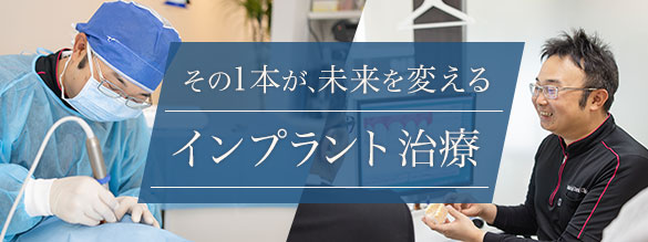 インプラント治療