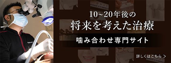 噛み合わせ専門サイト