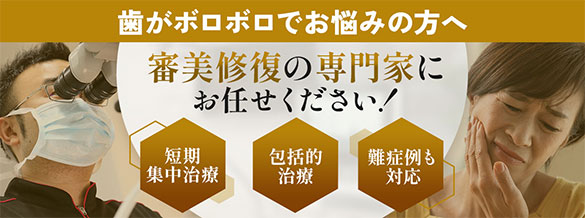 審美修復の専門家にお任せください