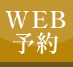 WEB予約