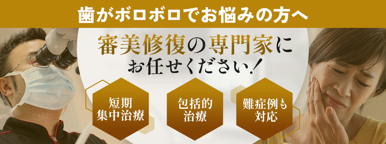 歯がボロボロでお悩みの方へ