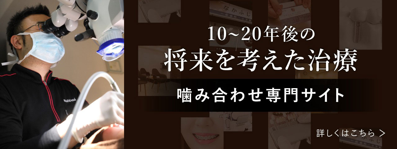 10～20年後の将来を考えた治療 噛み合わせ専門サイト 詳しくはこちら