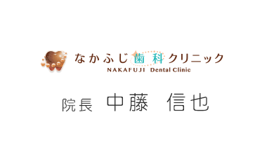 なかふじ歯科クリニック　院長 中藤　信也