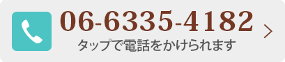 0120-45-4182 タップで電話をかけられます