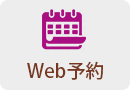 Web予約