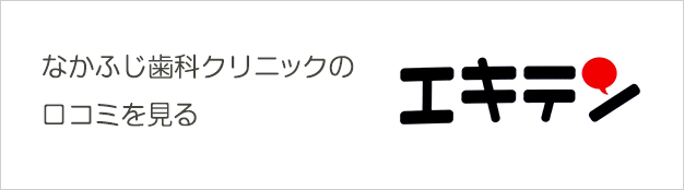 なかふじ歯科クリニックの口コミを見る　エキテン