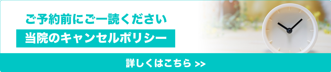 ご予約前にご一読ください 当院のキャンセルポリシー 