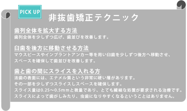 非抜歯矯正テクニック