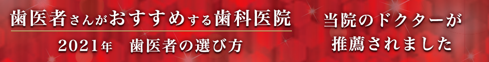 当院のドクターが推薦されました