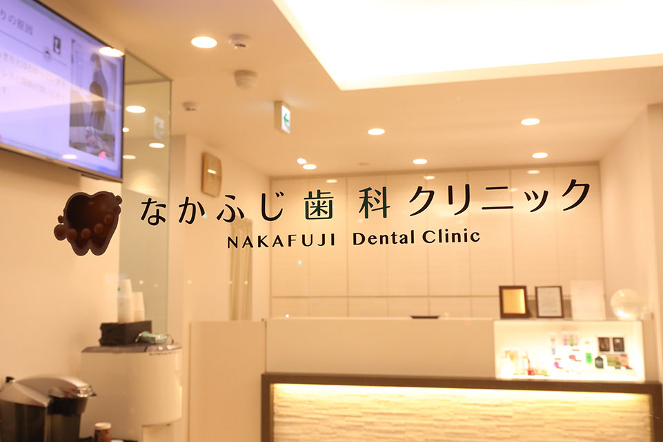 なかふじ歯科クリニック受付