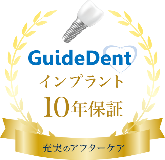 GuideDent インプラント10年保証 充実のアフターケア