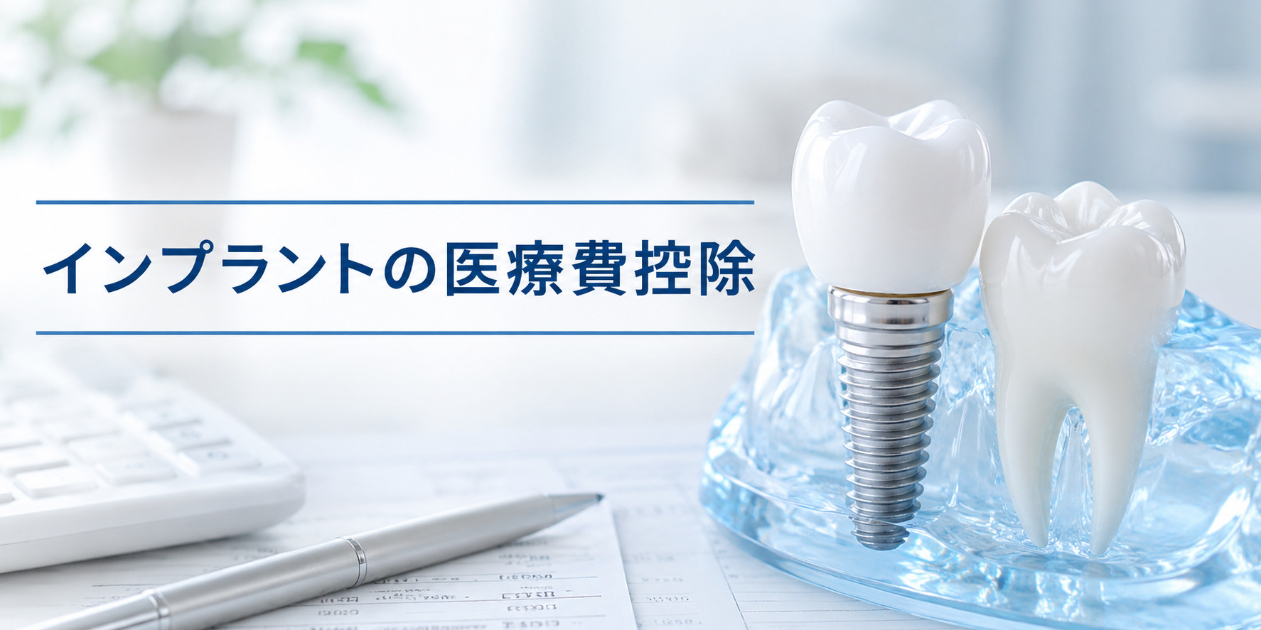 「インプラントの医療費控除」の見出しと、インプラント模型・電卓・確定申告書類を配置した解説バナー