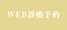 WEB診療予約はこちら