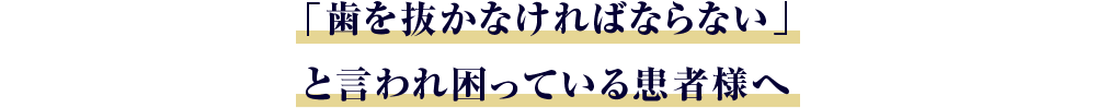 歯を抜かないと言われて困っている患者様へ