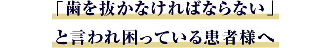 歯を抜かないと言われて困っている患者様へ