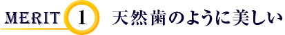 天然歯のように美しい