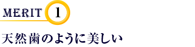 天然歯のように美しい