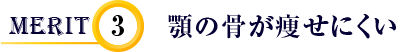 顎の骨が痩せにくい