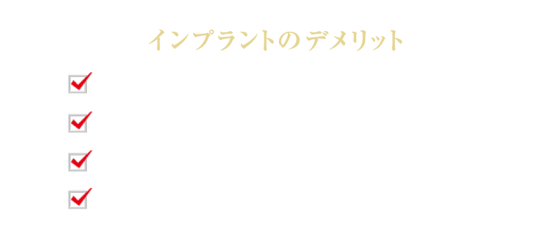 インプラントのデメリット