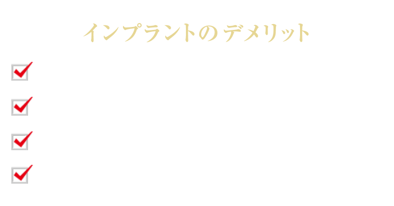 インプラントのデメリット