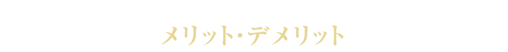 インプラント治療のメリット・デメリット