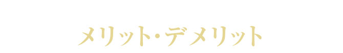 インプラント治療のメリット・デメリット