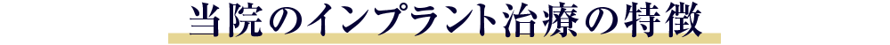 当院のインプラントの特徴