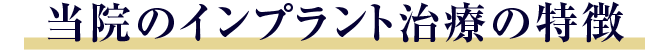 当院のインプラントの特徴