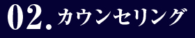 02.カウンセリング