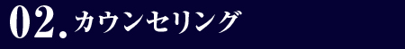 02.カウンセリング