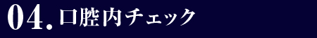 04.口腔内チェック