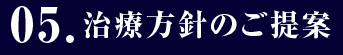 05.治療方針のご提案