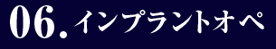 06.インプラントオペ