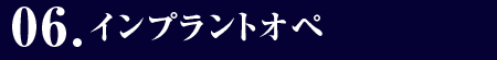 06.インプラントオペ