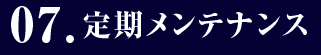 07.定期メンテナンス