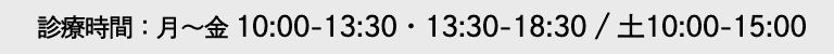 【診療時間】  月～金 9:00～13:00・14:30～19:00    土 9:30～17:30