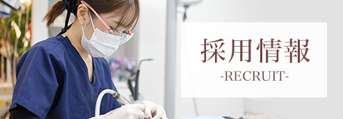 採用情報