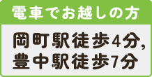 電車でお越しの方