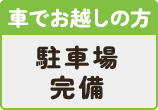 車でお越しの方