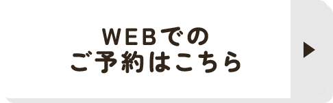 WEBでの ご予約はこちら