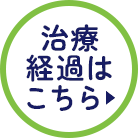 治療 経過は こちら