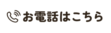 お電話でのご予約