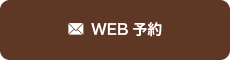 WEB予約