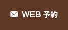 WEB予約